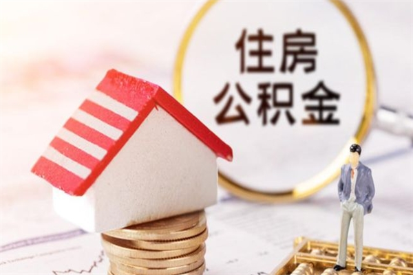 湖州住房公积金可以取吗（住房公积金可以取用吗）