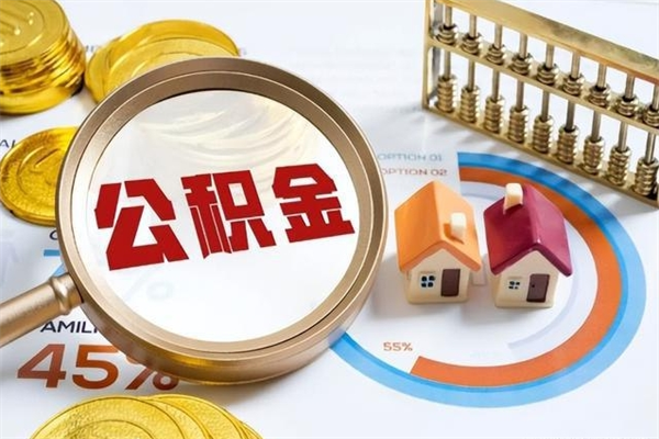 湖州公积金如何一次取（住房公积金怎么一次取完）